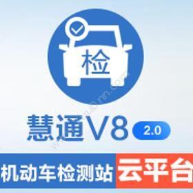哈尔滨慧通信息慧通V8机动车检测站收费管理系统车辆管理
