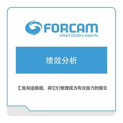 德国富勘 FORCAM 绩效分析 绩效管理KPS