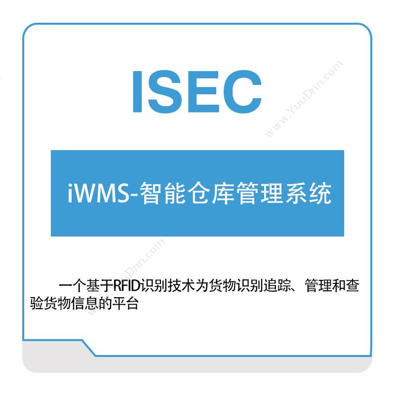 艾赛克 iWMS-智能仓库管理系统 仓储管理WMS