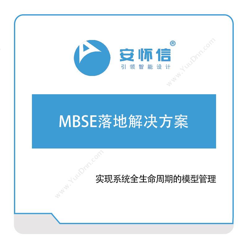 安怀信 MBSE落地解决方案 仿真软件