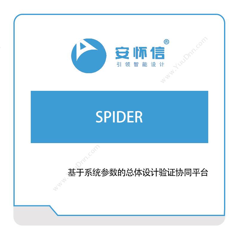 安怀信 SPIDER 仿真软件