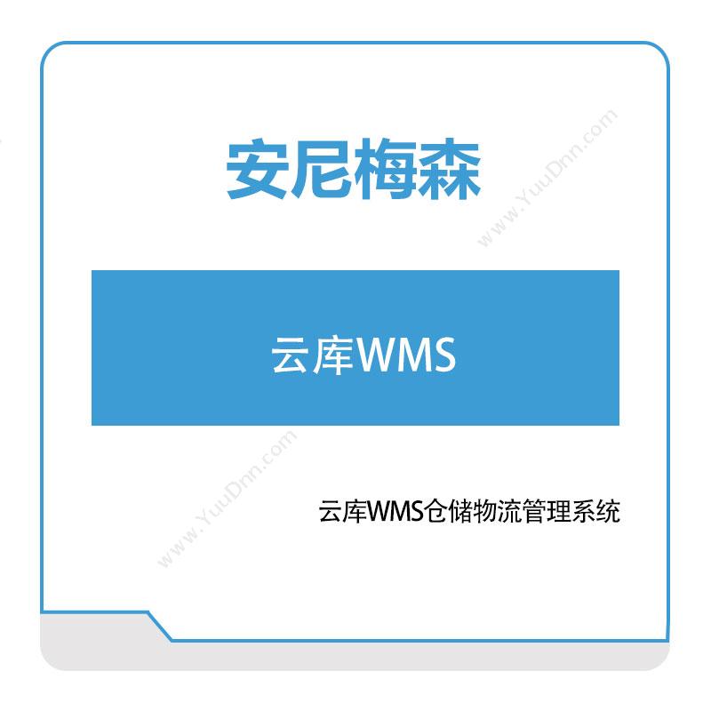 安尼梅森云库WMS仓储管理WMS