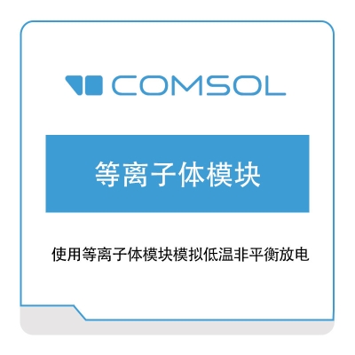 COMSOL 等离子体模块 电磁场仿真