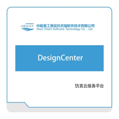 奥蓝托 DesignCenter 仿真软件