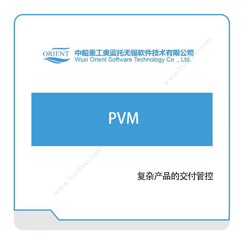 中船奥蓝托PVM仿真软件