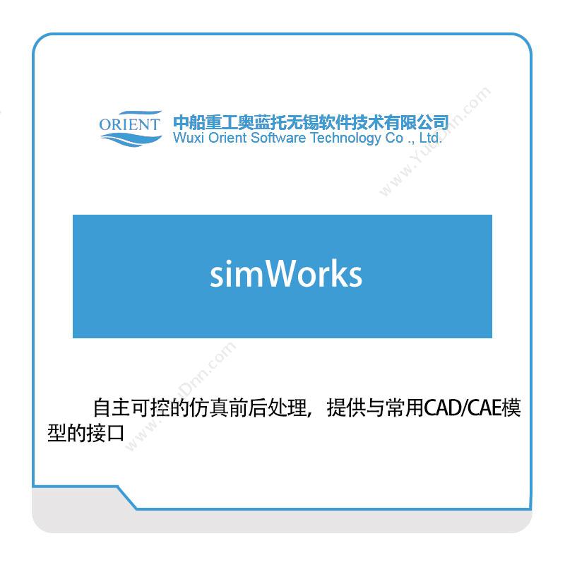 中船奥蓝托simWorks仿真软件