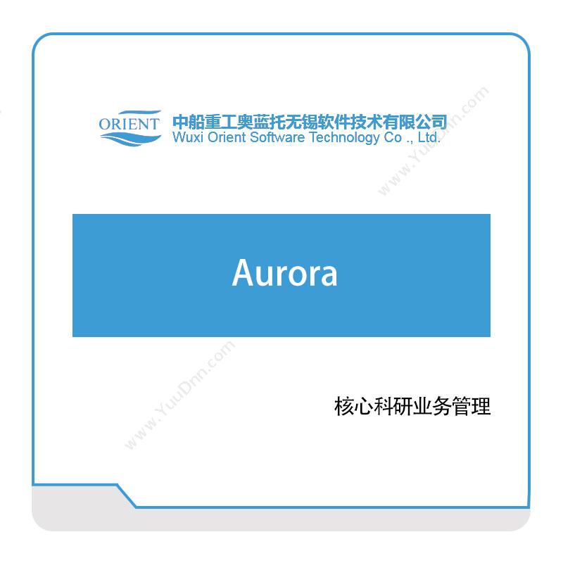 中船奥蓝托Aurora仿真软件