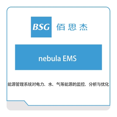 佰思杰 能源管理系统（nebula-EMS） 能源管理EMS