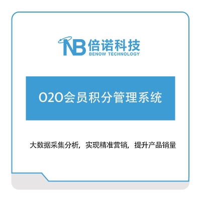 倍诺科技 O2O会员积分管理系统 营销管理