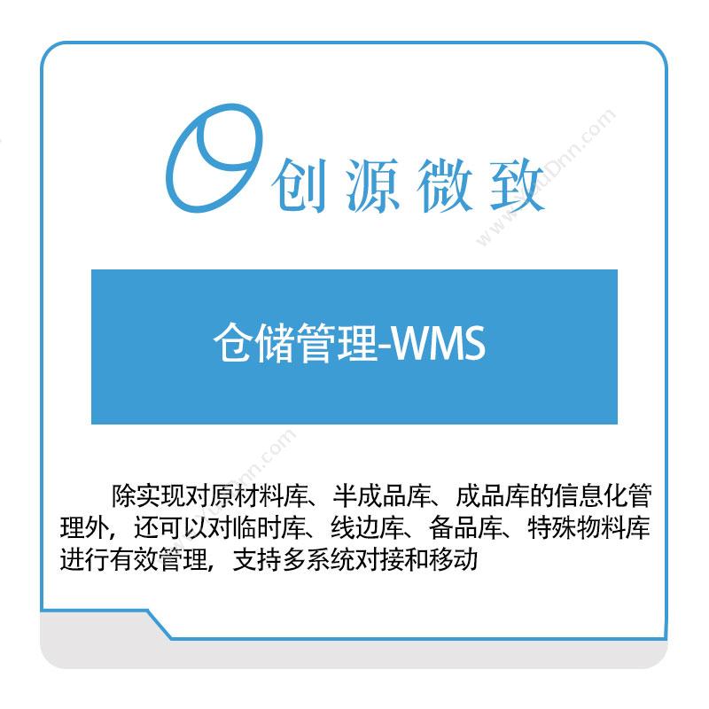 创源微致仓储管理-WMS仓储管理WMS