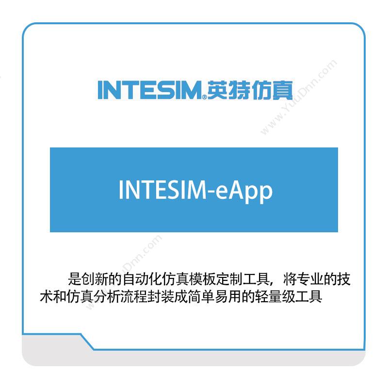 大连英特 INTESIM-eApp 仿真软件