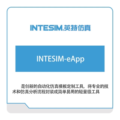 大连英特 INTESIM-eApp 仿真软件