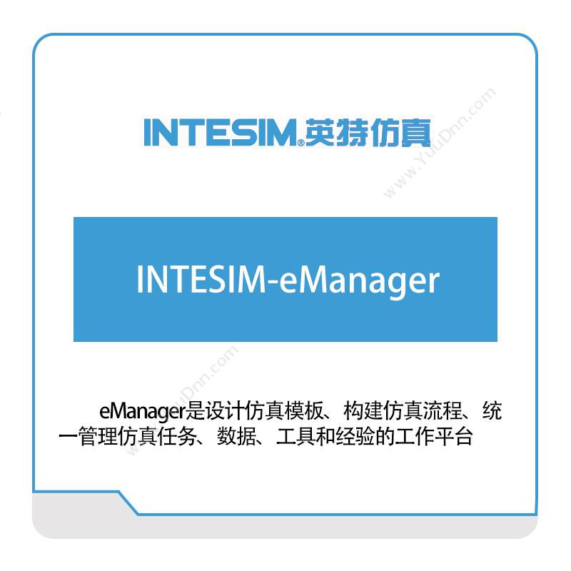 大连英特 INTESIM-eManager 仿真软件