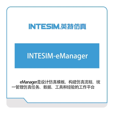 大连英特 INTESIM-eManager 仿真软件