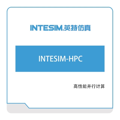 大连英特 INTESIM-HPC 仿真软件