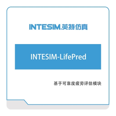 大连英特 INTESIM-LifePred 仿真软件