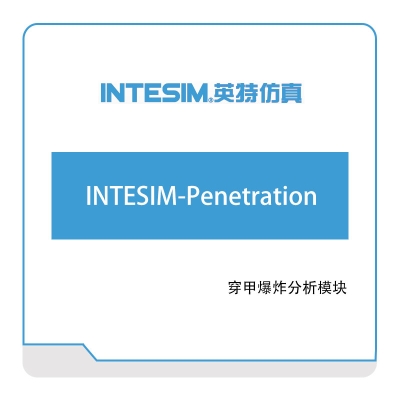 大连英特 INTESIM-Penetration 仿真软件