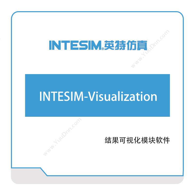 大连英特INTESIM-Visualization仿真软件