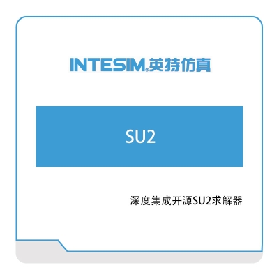 大连英特 SU2 仿真软件