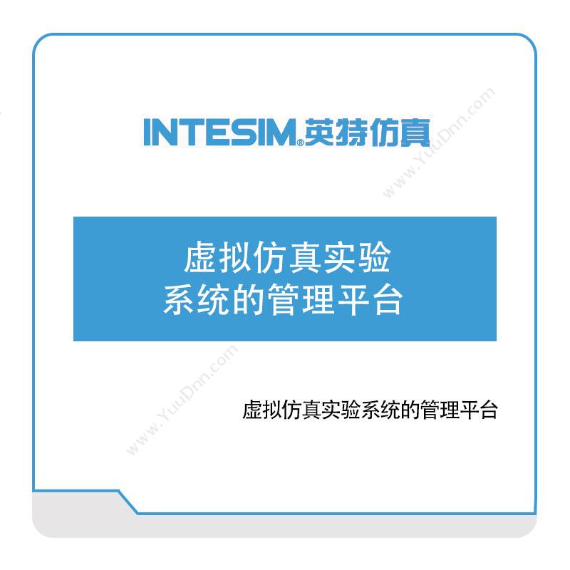 大连英特虚拟仿真实验系统的管理平台仿真软件