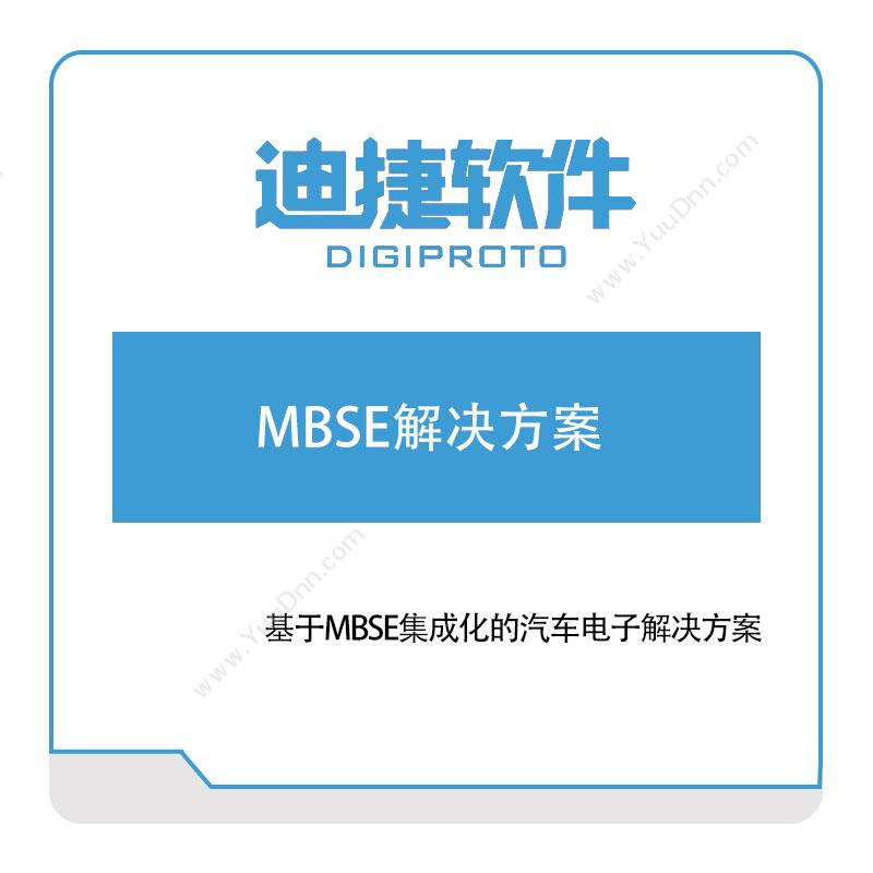 迪捷软件 MBSE解决方案 仿真软件