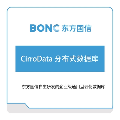 东方国信 CirroData-分布式数据库 大数据