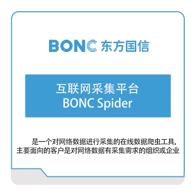 东方国信 互联网采集平台BONC-Spider 大数据