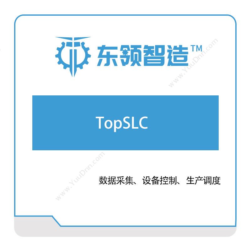 东领智能TopSLC仓储管理WMS