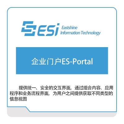 东尚信息 企业门户ES-Portal 门户及内容管理