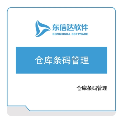 东信达软件 仓库条码管理 仓储管理WMS