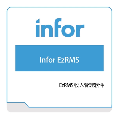 恩富 INFOR EzRMS 仓储管理WMS