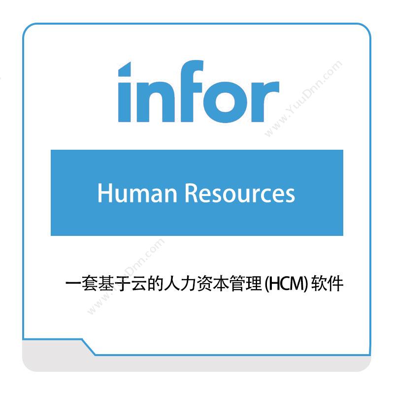 恩富 INFORHuman-Resources仓储管理WMS