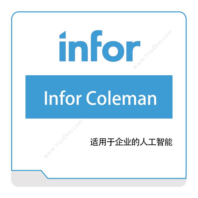 恩富 INFORInfor-Coleman仓储管理WMS