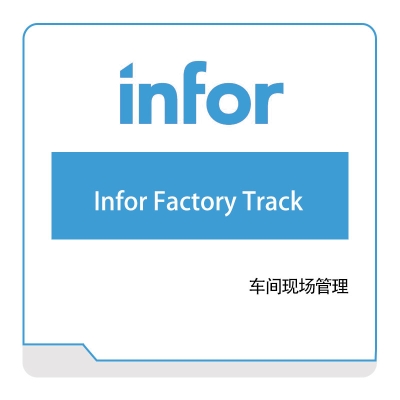 恩富 INFOR Infor-Factory-Track 仓储管理WMS