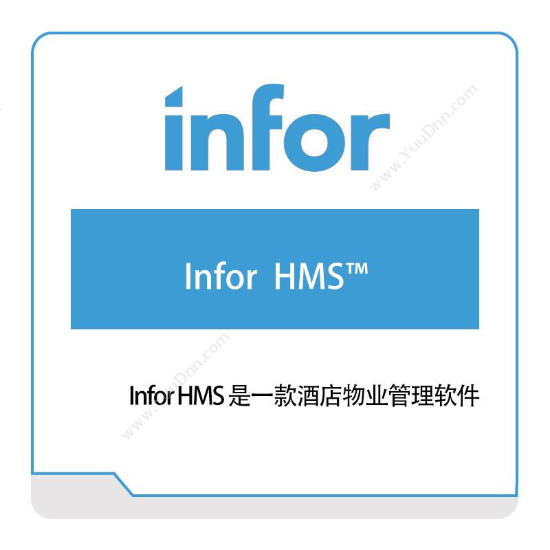 恩富 INFORInfor-HMS仓储管理WMS