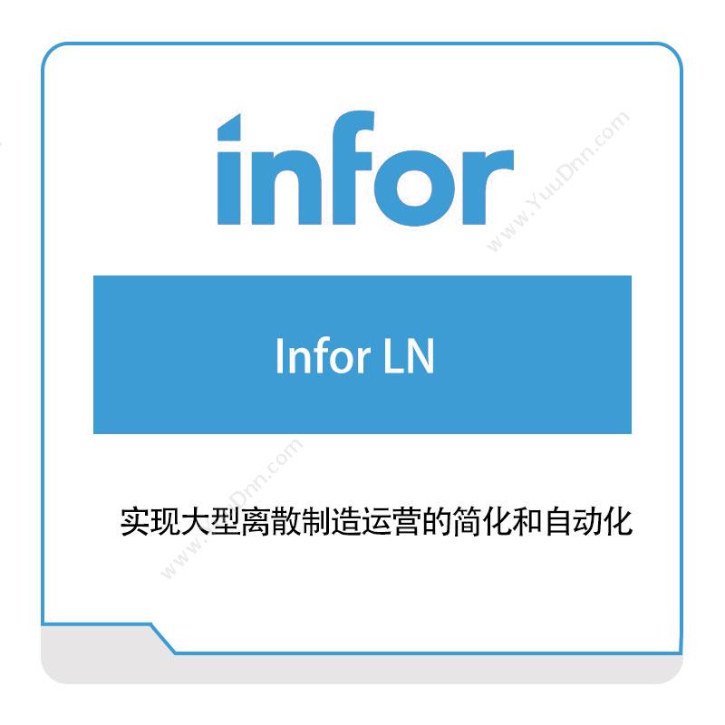 恩富 INFORInfor-LN仓储管理WMS