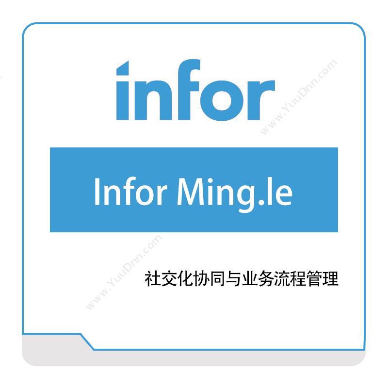 恩富 INFORInfor-Ming.le仓储管理WMS