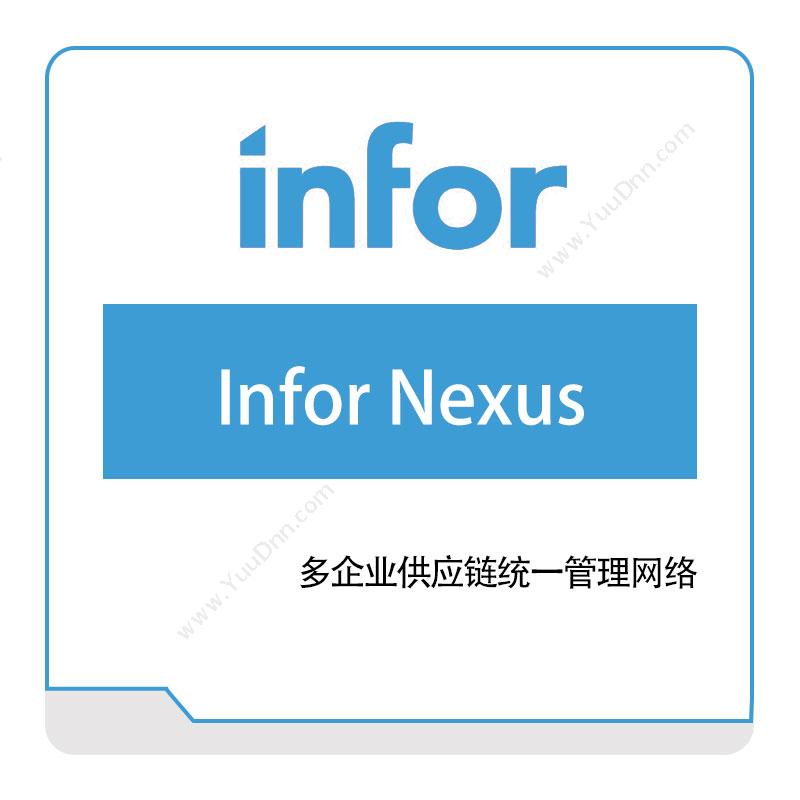 恩富 INFOR Infor-Nexus 仓储管理WMS