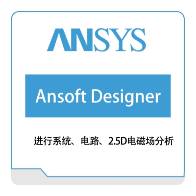 恩硕科技 Ansoft-Designer 电磁场仿真