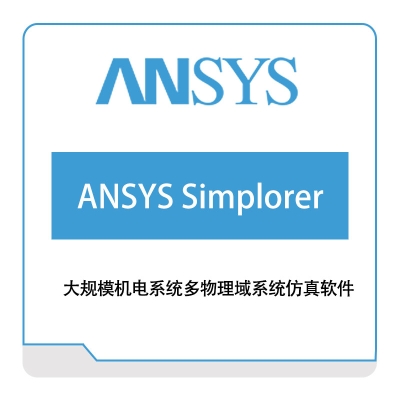 恩硕科技 ANSYS-Simplorer 电磁场仿真