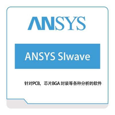 恩硕科技 ANSYS-SIwave 电磁场仿真