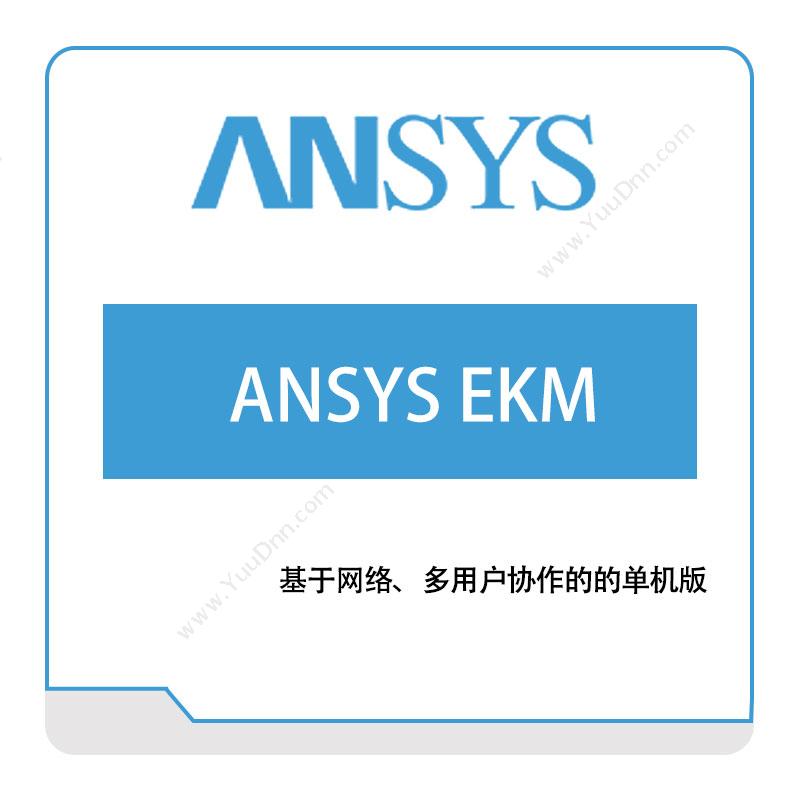 恩硕科技ANSYS-EKM仿真软件