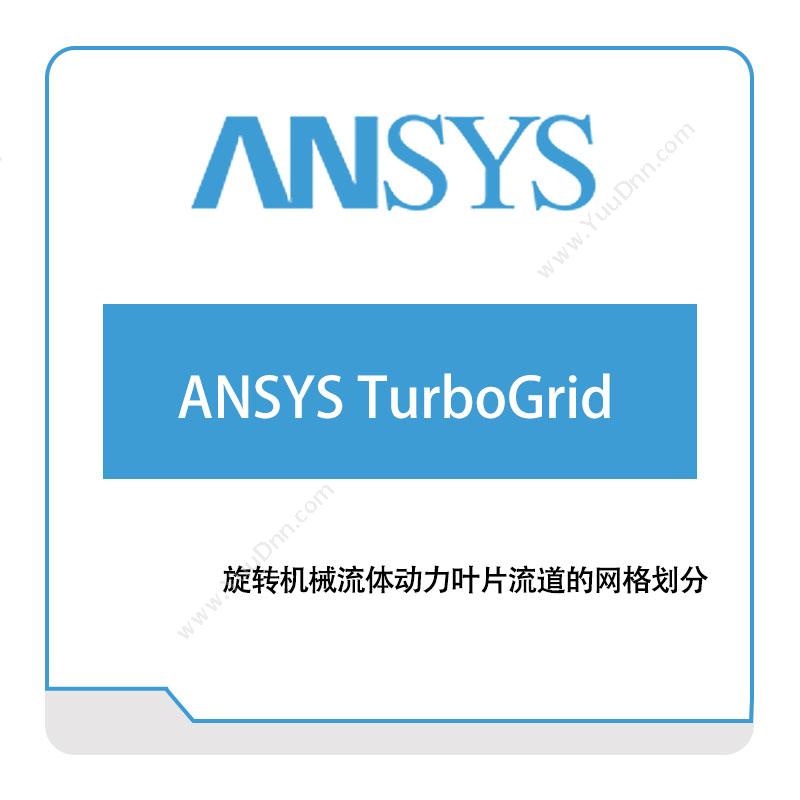 恩硕科技 ANSYS-TurboGrid 仿真软件