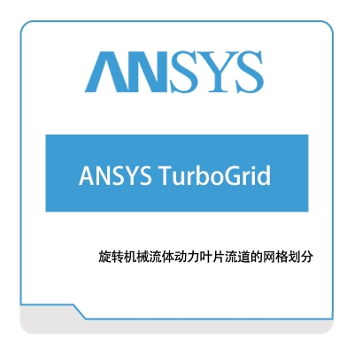 恩硕科技 ANSYS-TurboGrid 仿真软件