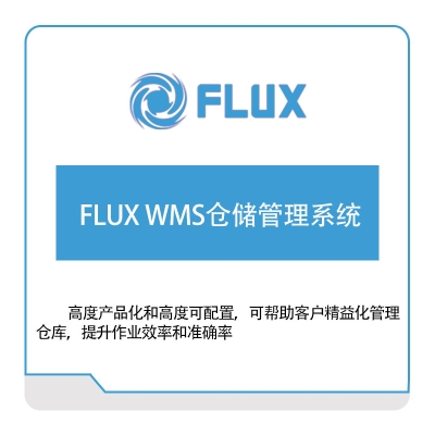 上海富勒信息科技有限公司 富勒FLUX.WMS仓储管理系统 WMS仓储管理