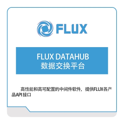 富勒信息 FLUX-DATAHUB-数据交换平台 仓储管理WMS