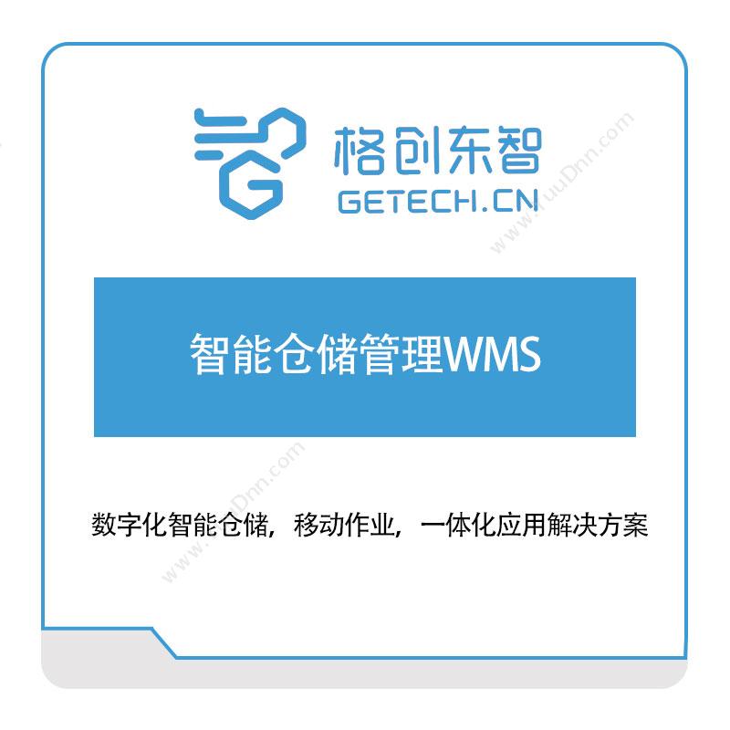 格创东智智能仓储管理WMS仓储管理WMS