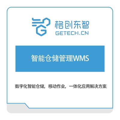 格创东智 智能仓储管理WMS 仓储管理WMS