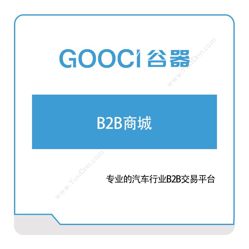 谷器数据B2B商城电商系统