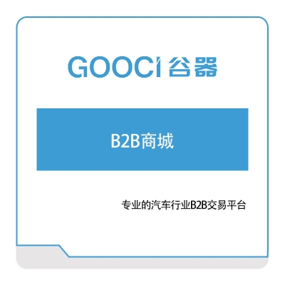 谷器数据 B2B商城 电商系统